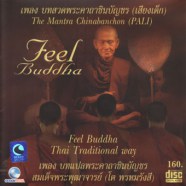 Feel Buddha เพลงบทสวดพระคาถาชินบัญชร (เสียงเด็ก)-web copy